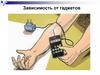 Зависимость от гаджетов