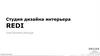 Студия дизайна интерьера REDI