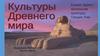 Культура древнего мира