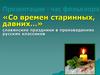 Библиотека Авсюнино час фольклора. Со времён старинных, давних