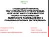 Подводный переход магистрального трубопровода через реку амур с разработкой плана по локализации аварийного разлива нефти