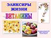 Эликсиры жизни - витамины