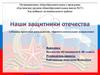 Наши защитники Отечества