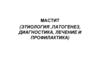Мастит у животных. Этиология, патогенез, диагностика, лечение и профилактика
