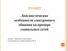 Лингвистические особенности электронного общения на примере социальных сетей