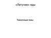 «Летучие» яды. Токсичные газы