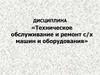 «Техническое обслуживание и ремонт с/х машин и оборудования»