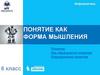 Понятие как форма мышления
