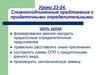 Сложноподчиненные предложения с придаточными определительными