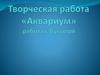 Творческая работа "Аквариум"
