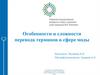 Особенности и сложности перевода терминов в сфере моды
