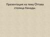 Оттава столица Канады