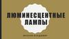 Люминесцентные лампы