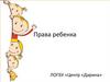 Права ребенка