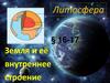 Земля и её внутреннее строение