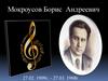 Мокроусов Борис Андреевич