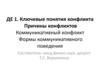 Ключевые понятия конфликта. Причины конфликтов