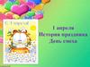 История праздника День смеха