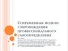 Современные модели сопровождения профессионального самоопределения