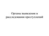 Органы выявления и расследования преступлений