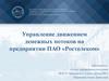 Управление движением денежных потоков на предприятии ПАО «Ростелеком». Конференция