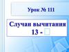 Случаи вычитания 13 -