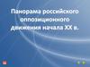 Панорама российского оппозиционного движения начала XX века
