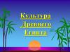 Культура Древнего Египта
