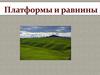 Платформы и равнины
