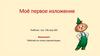 Моё первое изложение