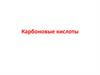 Карбоновые кислоты. Тема 7