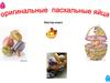 Оригинальные пасхальные яйца