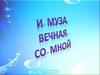 И муза вечная со мной