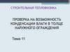 Строительная теплофизика. Проверка на возможность конденсации влаги в толще наружного ограждения. Тема 11