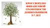 Кроссворд по финансовой грамотности дошкольников 5-7 лет