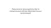 Изменения в законодательстве по официальным сайтам образовательных организаций