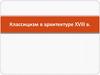 Классицизм в архитектуре XVIII в