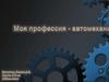 Профессия автомеханик