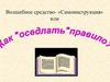 Волшебное средство - «Самоинструкция»