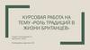 Оль традиций в жизни британцев