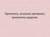 Прочитать, осознать материал, выполнить задание