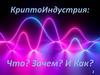 КриптоИндустрия: Что? Зачем? И Как?
