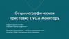 Осциллографическая приставка к VGA-монитору