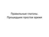 Правильные глаголы. Прошедшее простое время