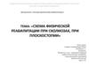 Схема физической реабилитации при сколиозах, при плоскостопии
