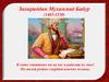 Захириддин Мухаммад Бабур (1483-1530)