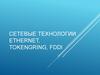 Сетевые технологии Ethernet, TokengRing, FDDI