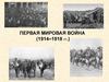 Первая мировая война (1914 - 1918 гг.)