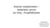 Анализ нормативно – правовых актов: Азербайджан