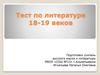 Тест по литературе 18-19 веков